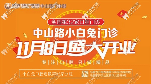 喜賀:烏魯木齊天山區(qū)小白兔口腔中山路分院盛大開業(yè)！