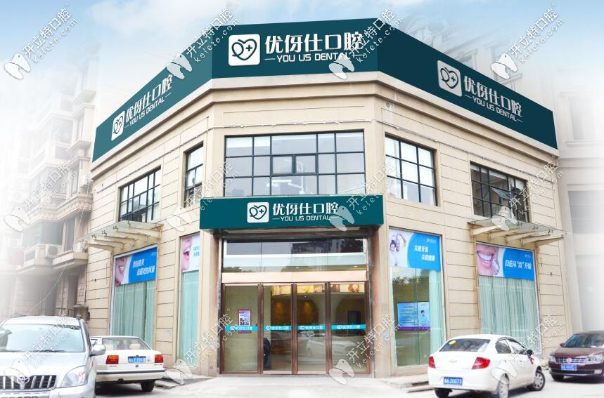 長(zhǎng)沙優(yōu)伢仕口腔圖