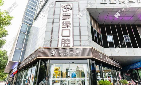 打算種牙，選上海美蘭湖附近的羅緣口腔如何？