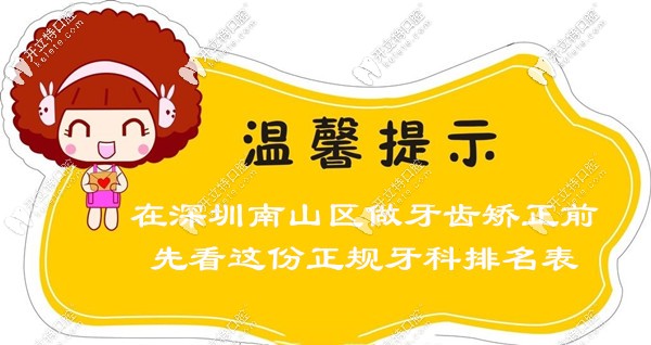 想矯正牙齒？快來瞧深圳南山區(qū)正規(guī)的牙科醫(yī)院哪家好？