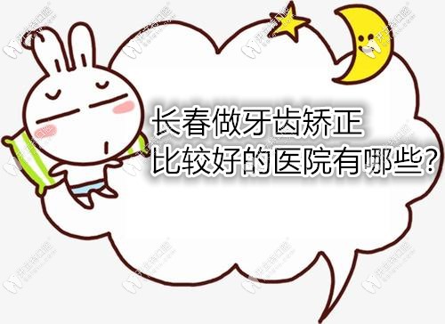 長(zhǎng)春市哪里成人牙齒矯正做的好,這幾家正規(guī)牙科安利給你
