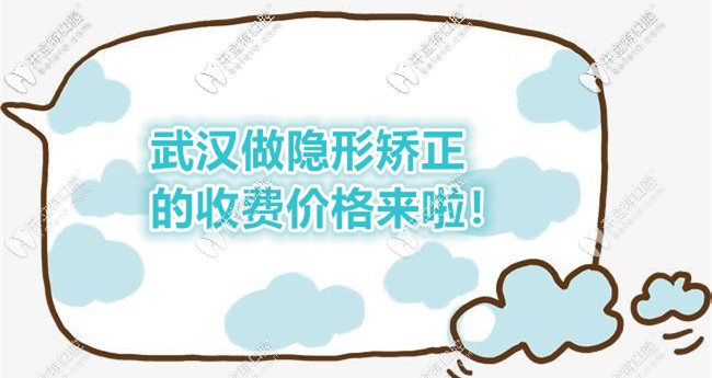 求告知牙齒反頜在武漢漢陽區(qū)做隱形矯正的費(fèi)用要多少？