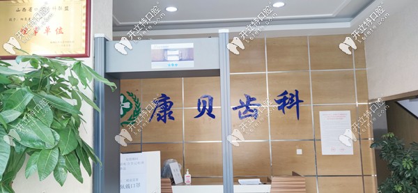 康貝齒科醫(yī)院的前臺(tái)環(huán)境