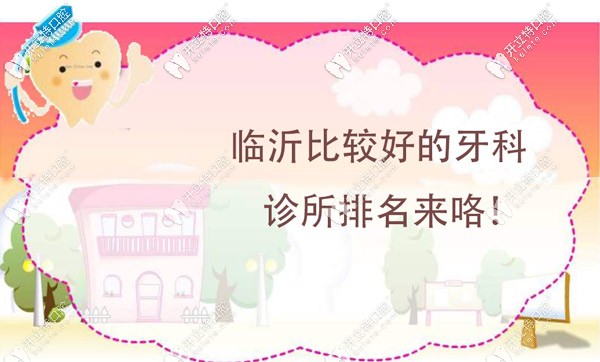 臨沂比較好的牙科診所排名大全都在這了