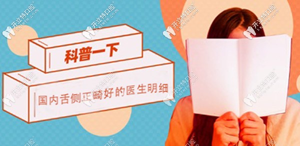 這有國內(nèi)較好的舌側(cè)正畸醫(yī)生名單,他們矯正價格貴的原因是