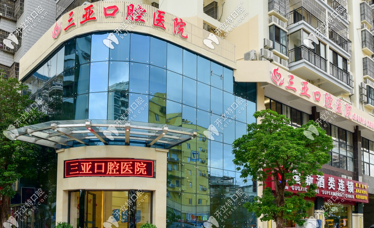 三亞口腔醫(yī)院