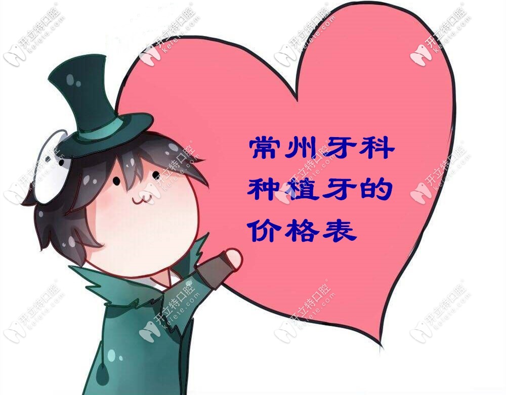 糟糕！我把常州牙科做進口種植牙的價格表給泄露了！