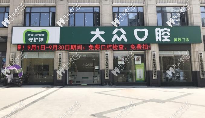 武漢愛尚大眾口腔黃陂區(qū)店