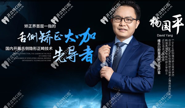 <!--<i data=20240703-sp></i>-->楊國平舌側(cè)正畸醫(yī)生