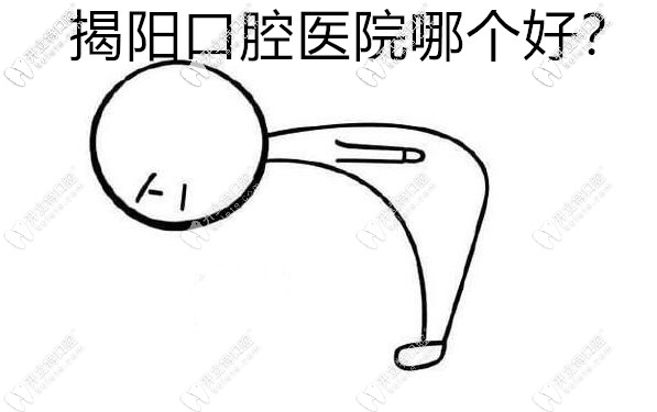 揭陽口腔醫(yī)院排名：牙博士、華美牙科排名靠前