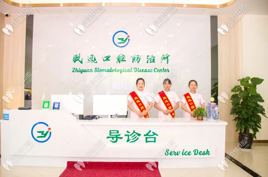 岳陽平江致遠(yuǎn)口腔防治所前臺(tái)咨詢處