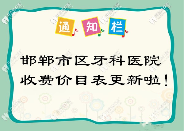 再次更新邯鄲市區(qū)口腔醫(yī)院的收費價目表啦