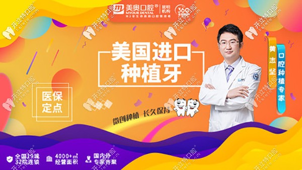 昆明美奧萬(wàn)宏店做美國(guó)進(jìn)口種植牙價(jià)格11865元,實(shí)力醫(yī)生坐診