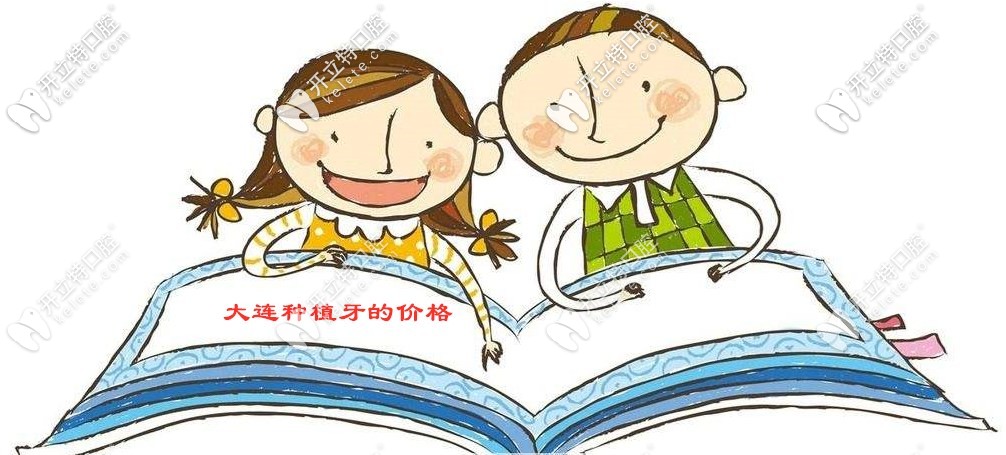 看好這份大連種植牙價(jià)格表