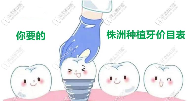 深扒！株洲做1顆種植牙的市場(chǎng)價(jià)格是多少錢？