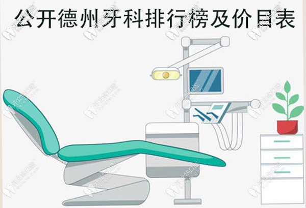 德州牙科哪家好又便宜,這些口腔醫(yī)院的價(jià)目表可別錯(cuò)過