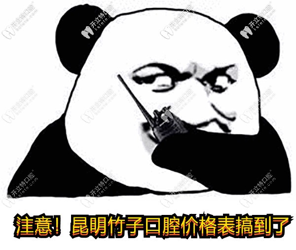 更新一波昆明竹子口腔醫(yī)院的價目表，進口種植牙/全瓷牙冠