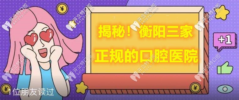 衡陽(yáng)正規(guī)的牙科醫(yī)院排名-地址在蒸湘區(qū)|耒陽(yáng)|珠暉區(qū)(附電話)