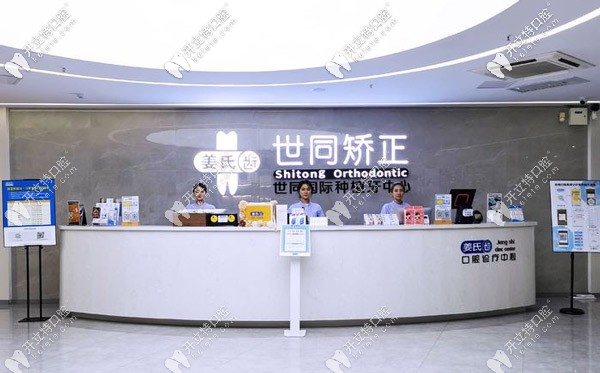 世同口腔總院的前臺