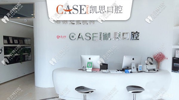 日照凱思口腔的前臺