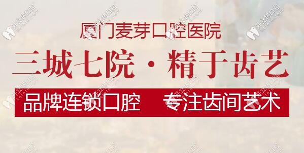 廈門(mén)麥芽口腔醫(yī)院的牙套費(fèi)用和案例已送達(dá)