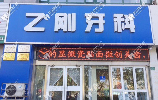 乙剛牙科的門頭