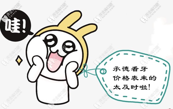 新版承德市區(qū)口腔醫(yī)院收費標準