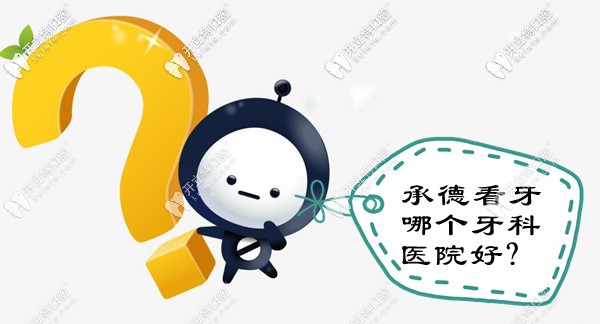 承德看牙哪個(gè)牙科醫(yī)院好