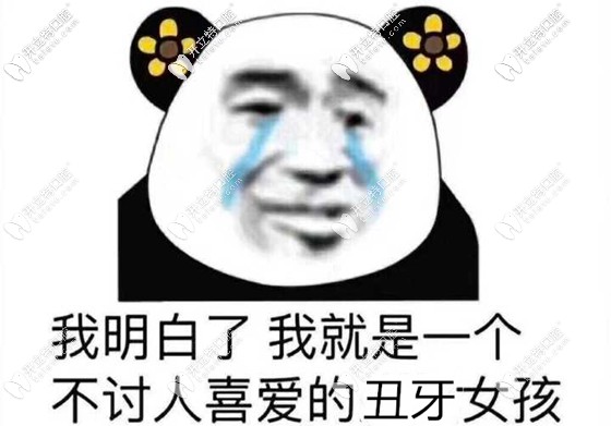 因?yàn)檠例X不好看而變得不自信