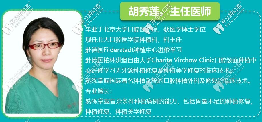 胡秀蓮——<!--<i data=20240703-sp></i>-->口腔種植醫(yī)生，口腔醫(yī)學(xué)博士