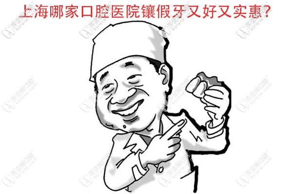 目前上海哪家口腔醫(yī)院鑲假牙又好又實惠？
