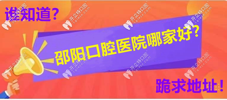 邵陽牙科醫(yī)院哪家口碑好，你選誰當(dāng)C位？