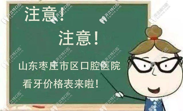 關(guān)于棗莊市區(qū)口腔醫(yī)院的收費(fèi)標(biāo)準(zhǔn)明細(xì)，看這就行了！