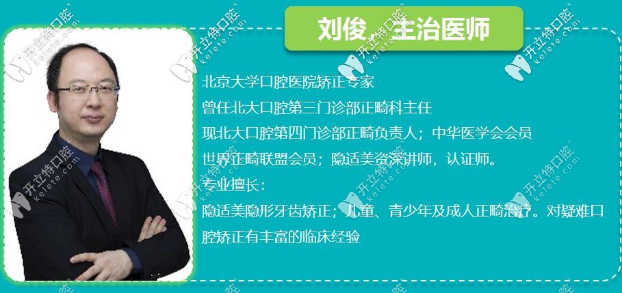 劉俊——<!--<i data=20240703-sp></i>-->口腔正畸醫(yī)生介紹