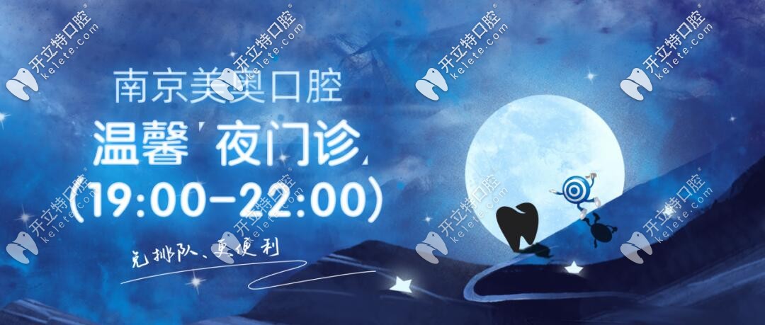 晚上急診有牙科嗎?南京這家私立口腔醫(yī)院夜間門診已開診