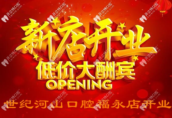 壕氣!世紀(jì)河山口腔福永新店開(kāi)業(yè),韓國(guó)美格真種植牙才3千多