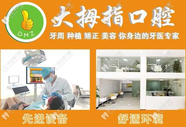 廣州增城區(qū)大拇指口腔門診宣傳圖 廣州增城區(qū)大拇指口腔門診宣傳圖