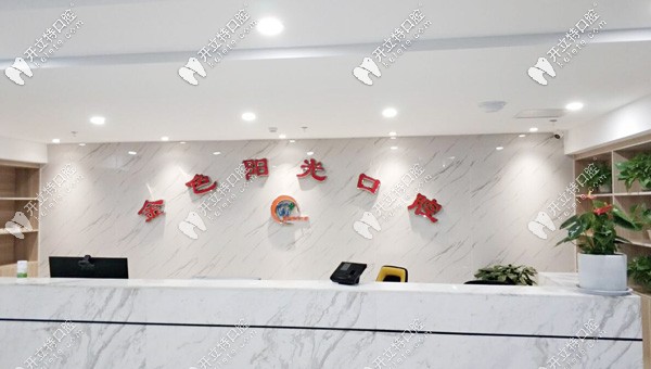 金色陽光口腔前臺