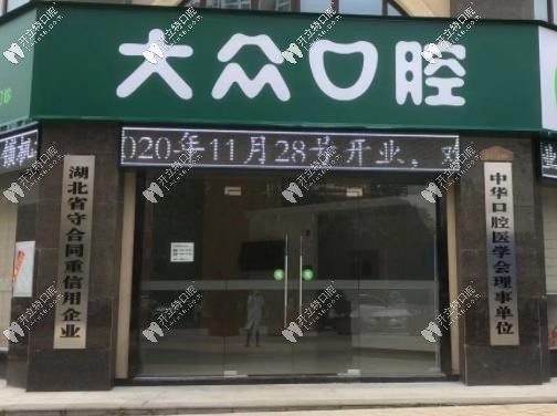 仙桃大眾口腔門診部