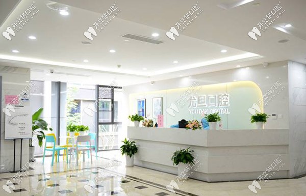 尤旦浩寧口腔前臺(tái)