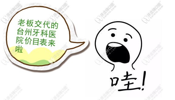 臺(tái)州牙科醫(yī)院收費(fèi)價(jià)目表給你,在黃巖/路橋/溫嶺看牙可參考