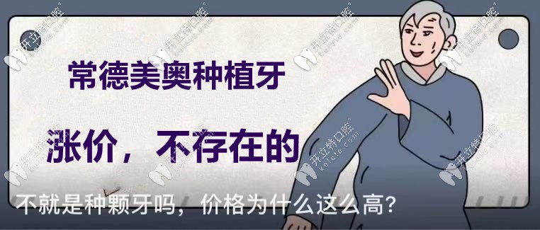 你說常德美奧口腔的種植牙價格要漲了？不！不存在的！