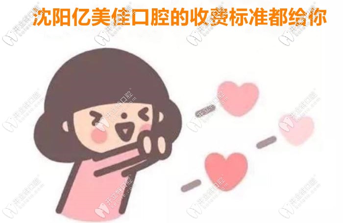 出了！2025年沈陽(yáng)億美佳口腔的收費(fèi)價(jià)目表全新上市！