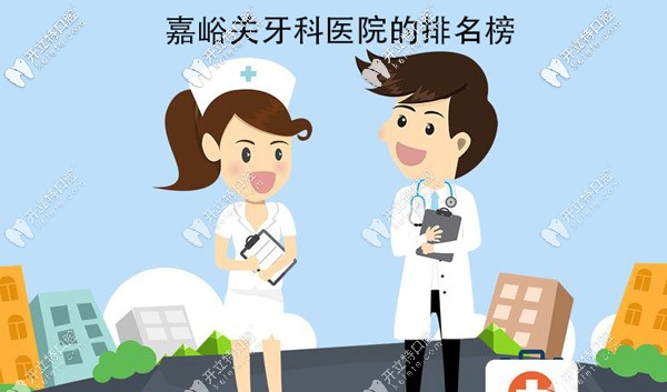不了解嘉峪關(guān)牙科醫(yī)院的排名榜好意思去看牙嗎？