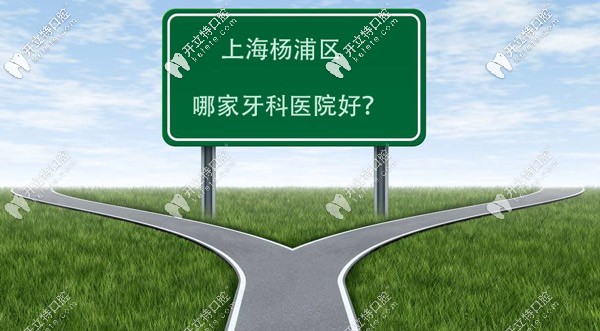 上海楊浦區(qū)哪家牙科醫(yī)院好,可看這些口腔連鎖機(jī)構(gòu)的排名