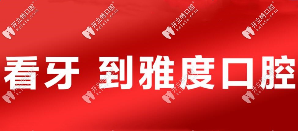 別滑走！這里有佛山雅度口腔整牙收費價格表喲