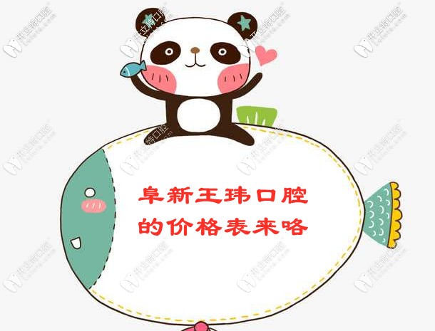 所以，阜新王瑋口腔的收費價格表你要看嗎？