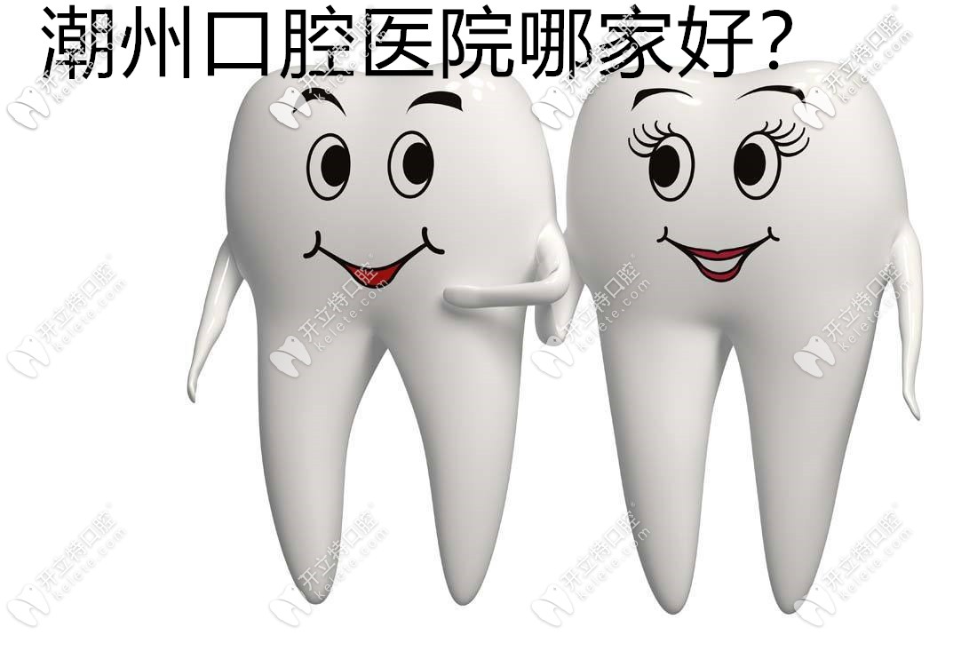 潮州牙科醫(yī)院哪家好?整牙優(yōu)選那幾家正規(guī)且收費(fèi)便宜的就OK