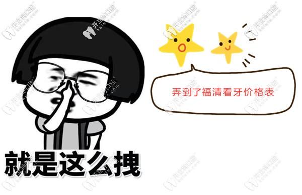 福清正規(guī)牙科醫(yī)院的收費(fèi)標(biāo)準(zhǔn)又變啦~下手要快哈