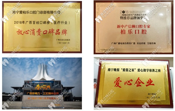 南寧柏樂(lè)口腔榮譽(yù)認(rèn)證